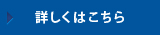 詳しくはこちら