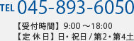 TEL:045-893-6050 【受付時間】9：00～18：00 【定休日】日・祝日／第2・第4土