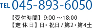 TEL:045-893-6050 【受付時間】9：00～18：00 【定休日】日・祝日／第2・第4土