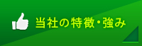 当社の特徴・強み