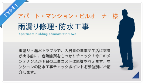 アパート・マンション・ビル管理者様向け 雨漏り修理・防水工事