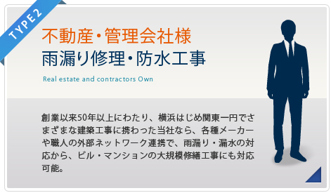 不動産・工事業者様向け 雨漏り修理・防水工事