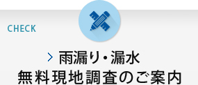 雨漏り・漏水無料現地調査のご案内