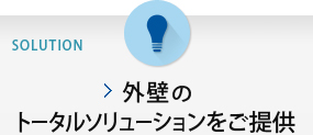 外壁のトータルソリューションをご提供