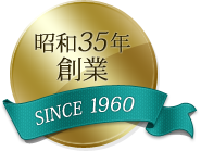 昭和35年創業