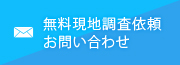 無料現地調査依頼 お問い合わせ