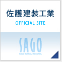 佐護建装工業 OFFICIAL SITE