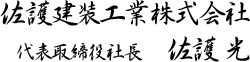 佐護建装工業株式会社 代表取締役 佐護 光