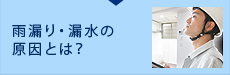 雨漏り・漏水の原因とは？