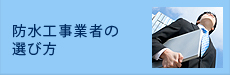 防水工事業者の選び方