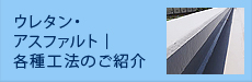 ウレタン・アスファルト｜各種工法のご紹介