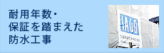 耐用年数・保証を踏まえた防水工事
