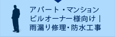 アパート・マンション・ビルオーナー様向け｜雨漏り修理・防水工事