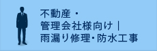 不動産・管理会社様向け｜雨漏り修理・防水工事