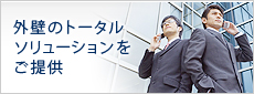 外壁のトータルソリューションをご提供