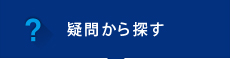 疑問から探す