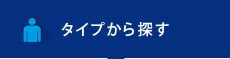 タイプから探す