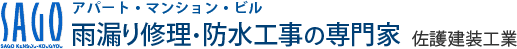 アパート・マンション・ビル 雨漏り修理・防水工事の専門家 佐護建装工業